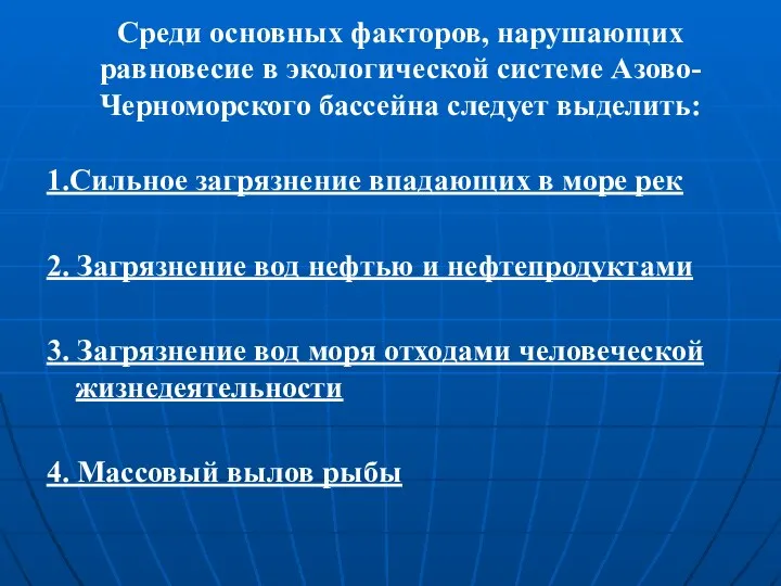 Среди основных факторов, нарушающих равновесие в экологической системе Азово-Черноморского бассейна следует