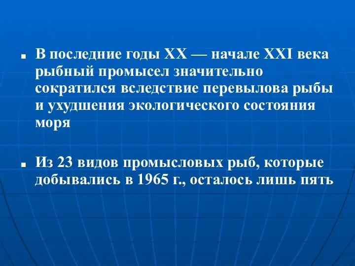 В последние годы XX — начале XXI века рыбный промысел значительно