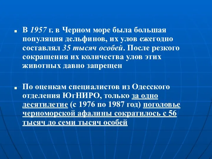 В 1957 г. в Черном море была большая популяция дельфинов, их