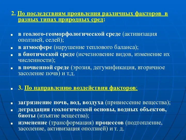 2. По последствиям проявления различных факторов в разных типах природных сред: