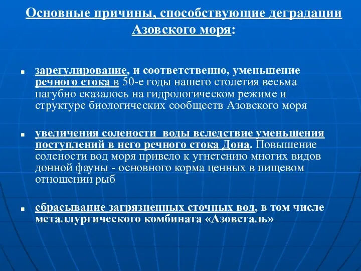 Основные причины, способствующие деградации Азовского моря: зарегулирование, и соответственно, уменьшение речного