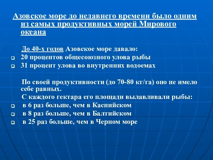 Азовское море до недавнего времени было одним из самых продуктивных морей