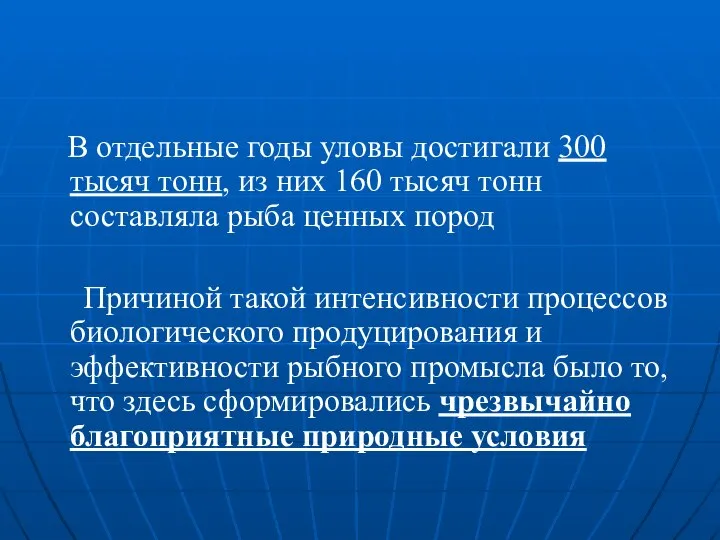 В отдельные годы уловы достигали 300 тысяч тонн, из них 160