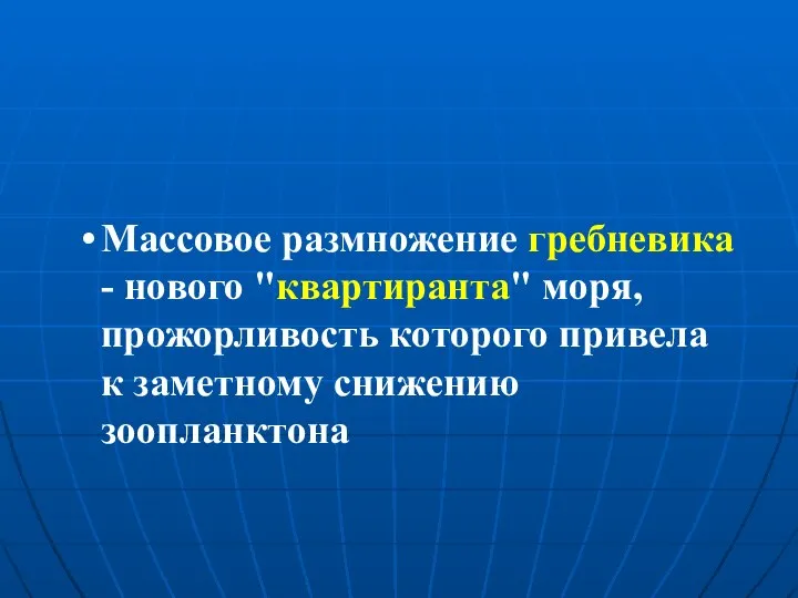 Массовое размножение гребневика - нового "квартиранта" моря, прожорливость которого привела к заметному снижению зоопланктона