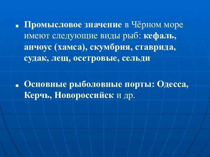 Промысловое значение в Чёрном море имеют следующие виды рыб: кефаль, анчоус