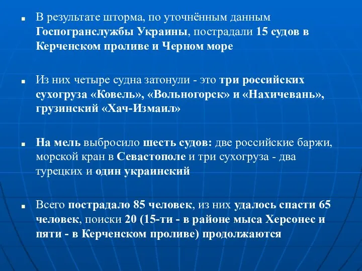 В результате шторма, по уточнённым данным Госпогранслужбы Украины, пострадали 15 судов