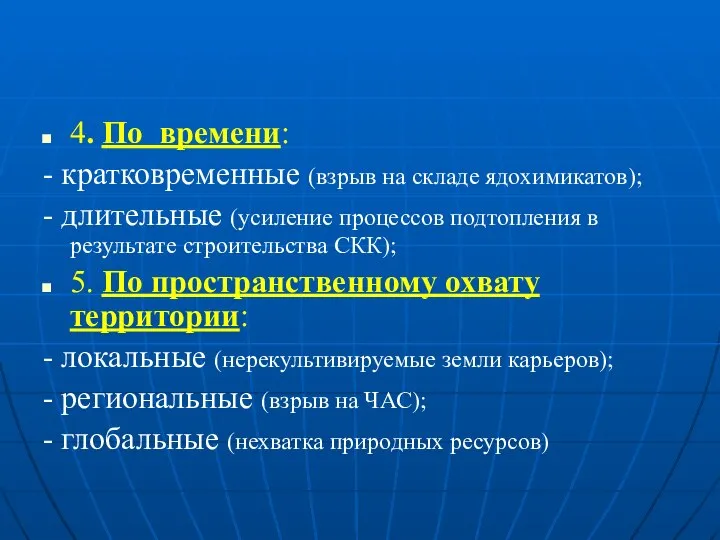 4. По времени: - кратковременные (взрыв на складе ядохимикатов); - длительные