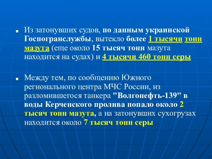 Из затонувших судов, по данным украинской Госпогранслужбы, вытекло более 1 тысячи