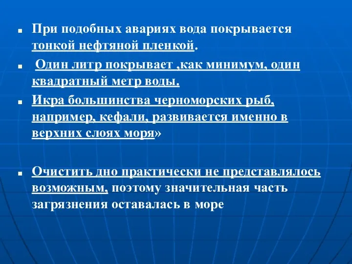 При подобных авариях вода покрывается тонкой нефтяной пленкой. Один литр покрывает