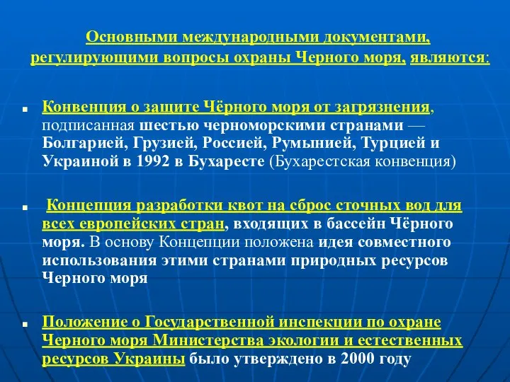 Основными международными документами, регулирующими вопросы охраны Черного моря, являются: Конвенция о