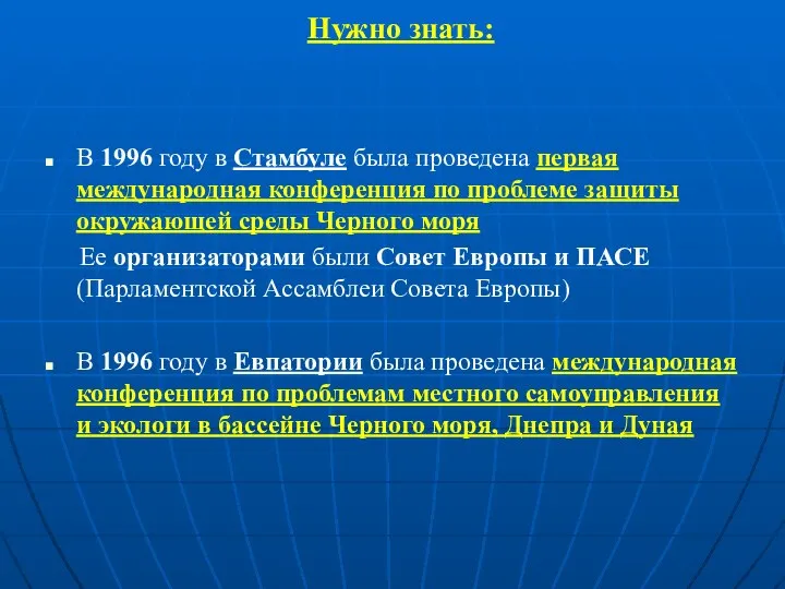 Нужно знать: В 1996 году в Стамбуле была проведена первая международная