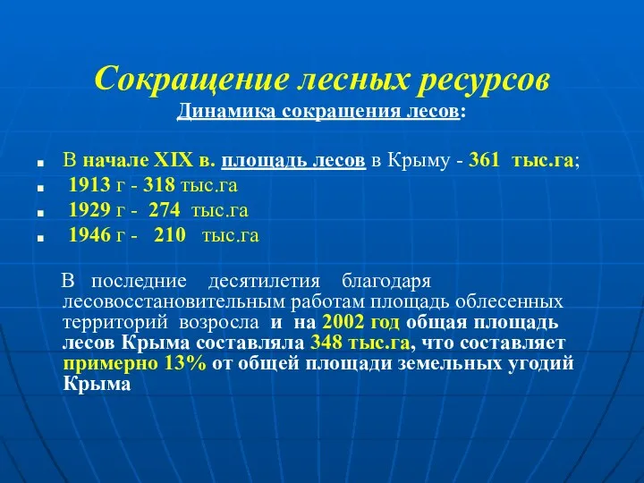 Сокращение лесных ресурсов Динамика сокращения лесов: В начале XIX в. площадь