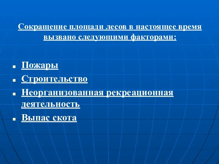 Сокращение площади лесов в настоящее время вызвано следующими факторами: Пожары Строительство Неорганизованная рекреационная деятельность Выпас скота