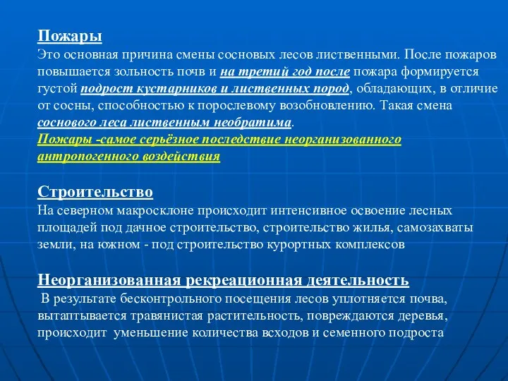 Пожары Это основная причина смены сосновых лесов лиственными. После пожаров повышается