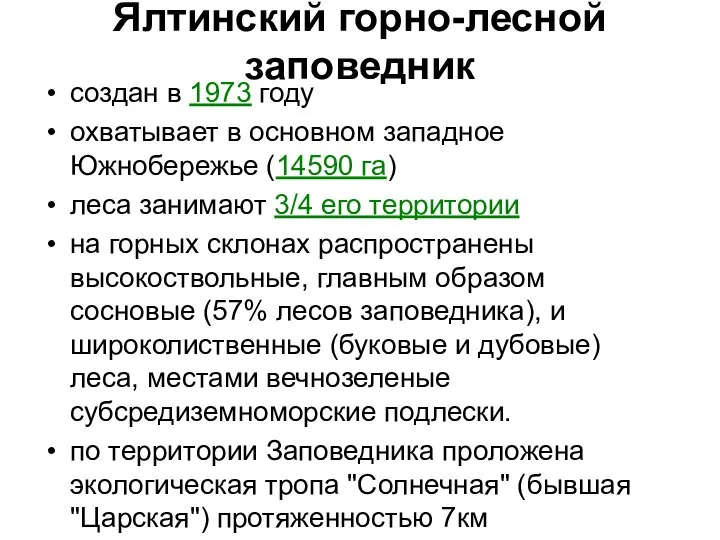 Ялтинский горно-лесной заповедник создан в 1973 году охватывает в основном западное