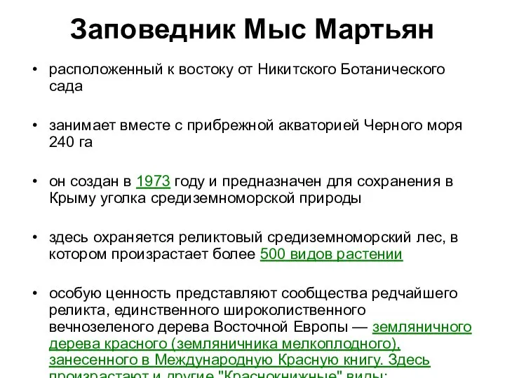 Заповедник Мыс Мартьян расположенный к востоку от Никитского Ботанического сада занимает