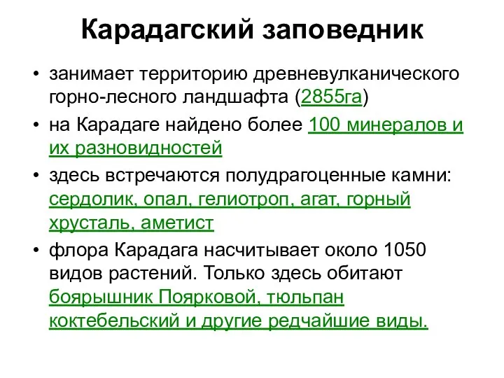 Карадагский заповедник занимает территорию древневулканического горно-лесного ландшафта (2855га) на Карадаге найдено