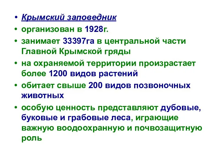 Крымский заповедник организован в 1928г. занимает 33397га в центральной части Главной