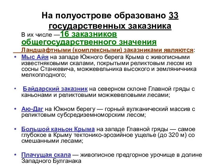 На полуострове образовано 33 государственных заказника В их числе —16 заказников