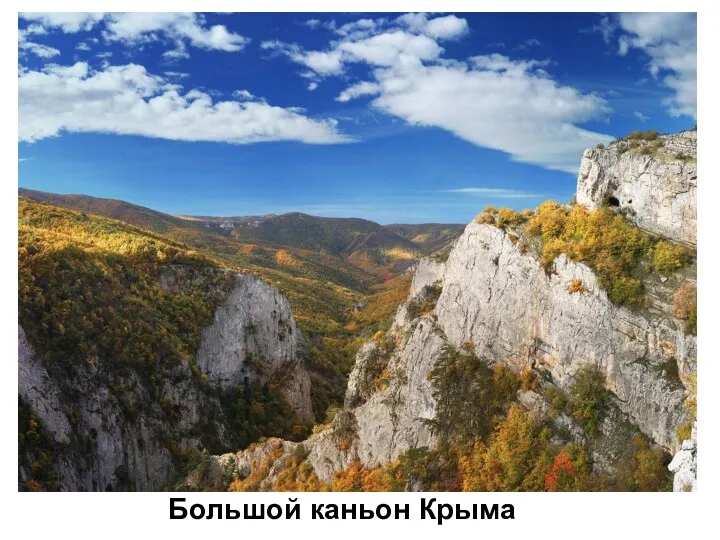 Большой каньон Крыма