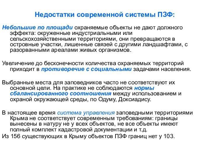 Недостатки современной системы ПЗФ: Небольшие по площади охраняемые объекты не дают