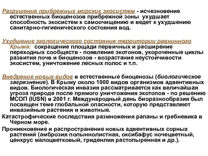 Разрушение прибрежных морских экосистем - исчезновение естественных биоценозов прибрежной зоны ухудшает