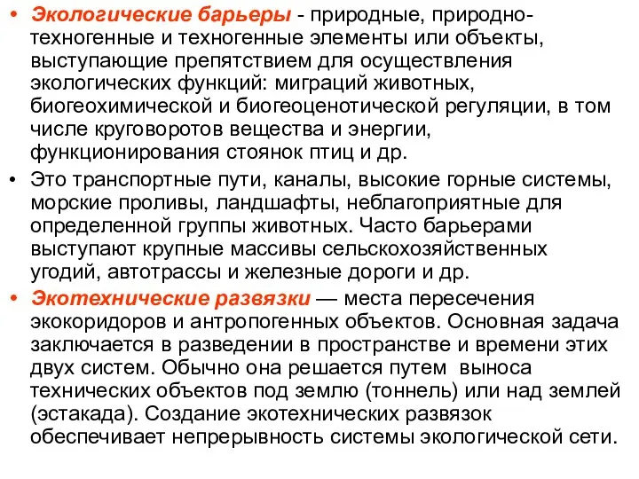 Экологические барьеры - природные, природно-техногенные и техногенные элементы или объекты, выступающие