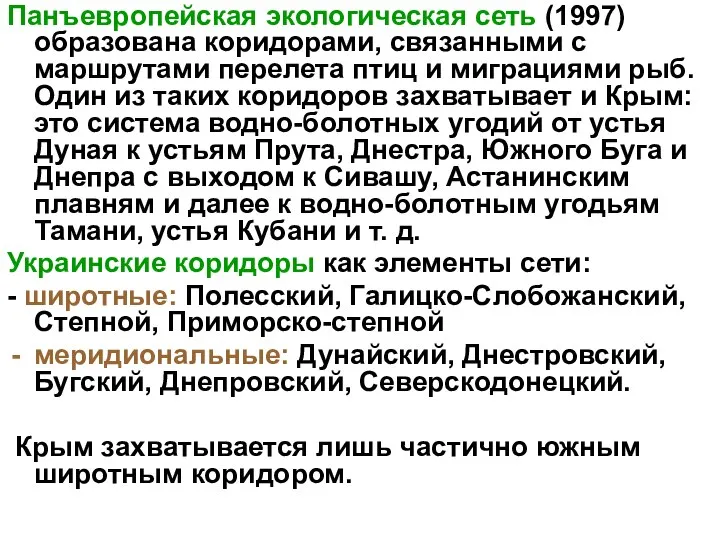 Панъевропейская экологическая сеть (1997) образована коридорами, связанными с маршрутами перелета птиц