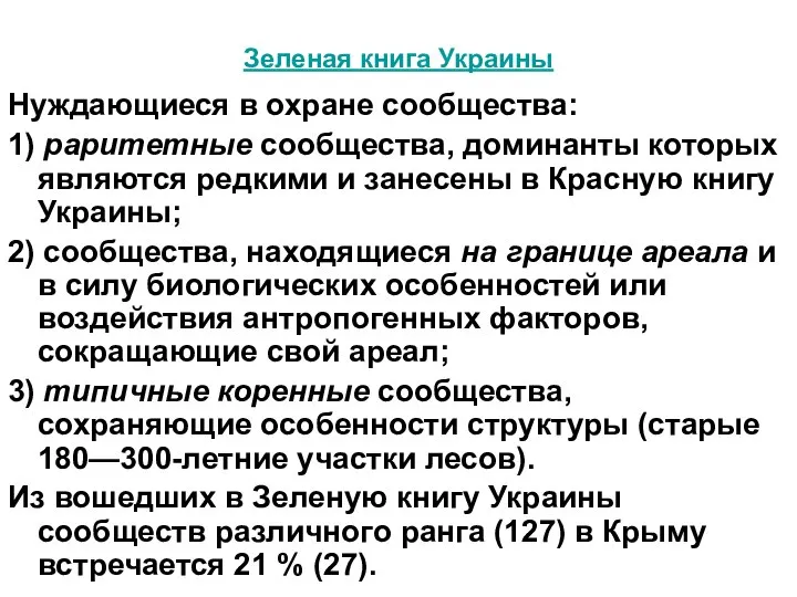 Зеленая книга Украины Нуждающиеся в охране сообщества: 1) раритетные сообщества, доминанты