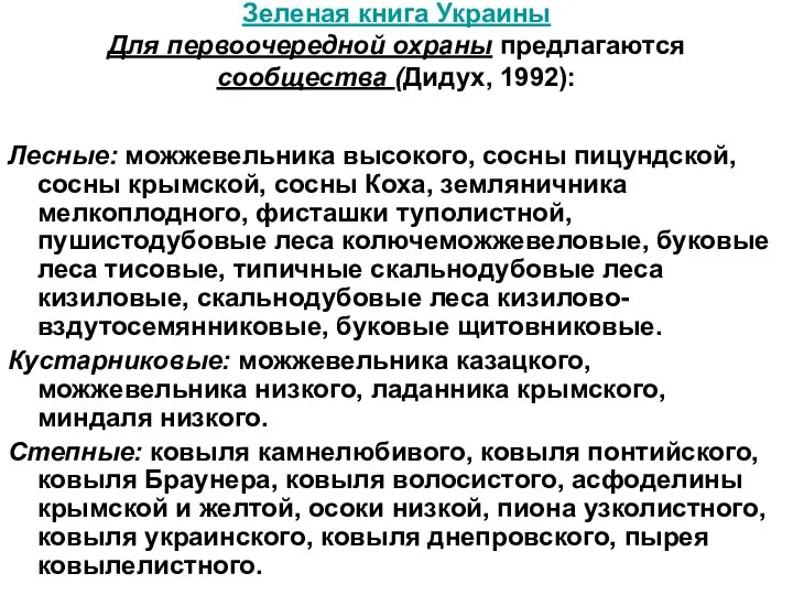 Зеленая книга Украины Для первоочередной охраны предлагаются сообщества (Дидух, 1992): Лесные: