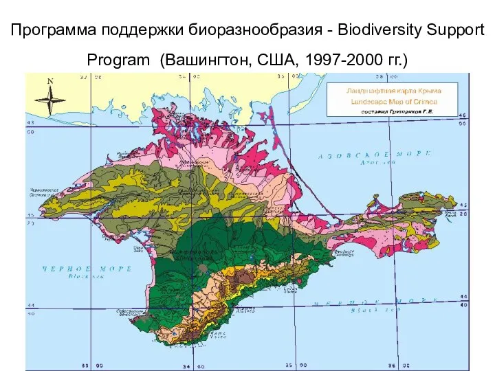 Программа поддержки биоразнообразия - Biodiversity Support Program (Вашингтон, США, 1997-2000 гг.)