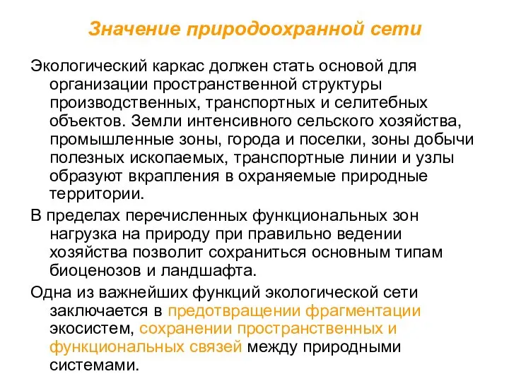 Значение природоохранной сети Экологический каркас должен стать основой для организации пространственной