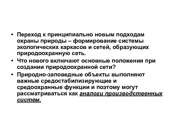 Переход к принципиально новым подходам охраны природы – формирование системы экологических