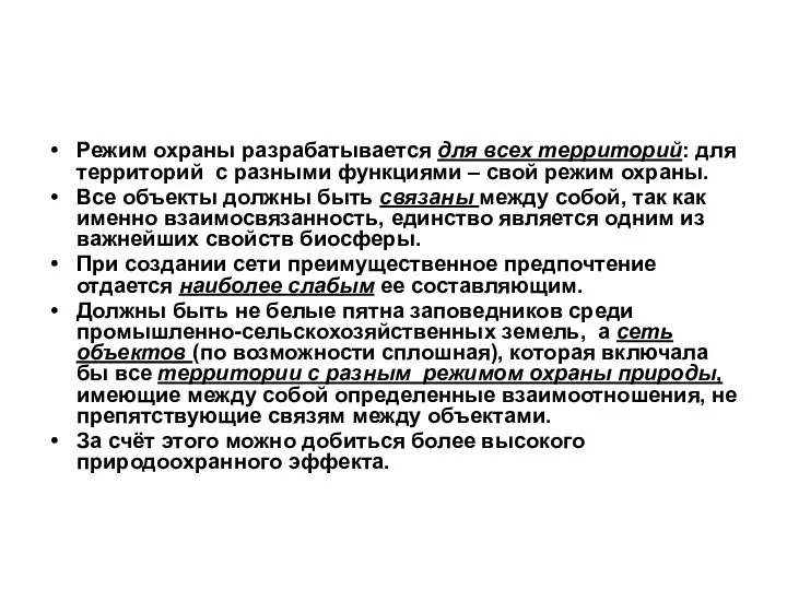 Режим охраны разрабатывается для всех территорий: для территорий с разными функциями