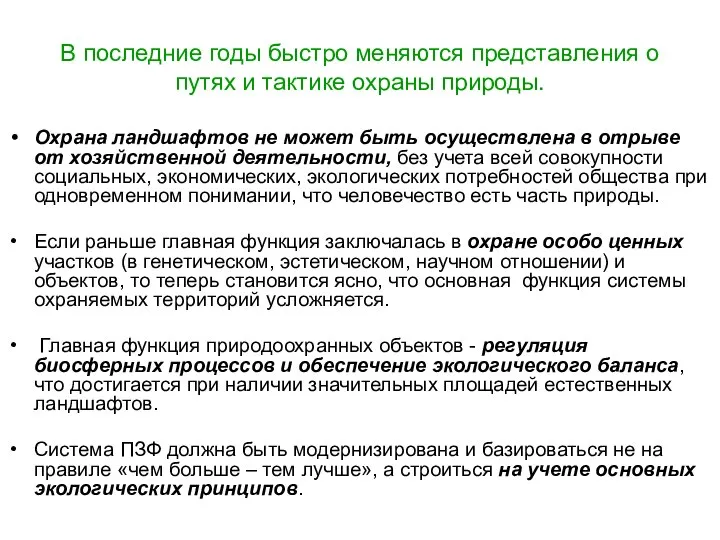 В последние годы быстро меняются представления о путях и тактике охраны