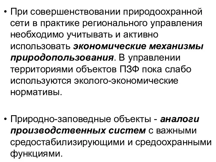 При совершенствовании природоохранной сети в практике регионального управления необходимо учитывать и