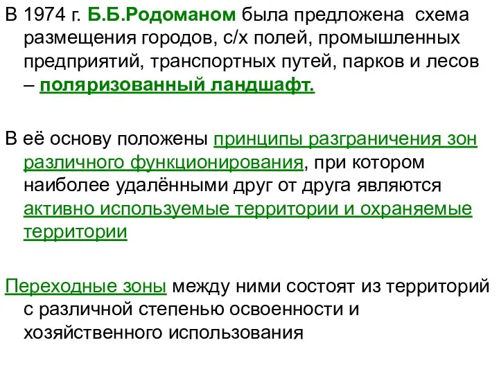 В 1974 г. Б.Б.Родоманом была предложена схема размещения городов, с/х полей,