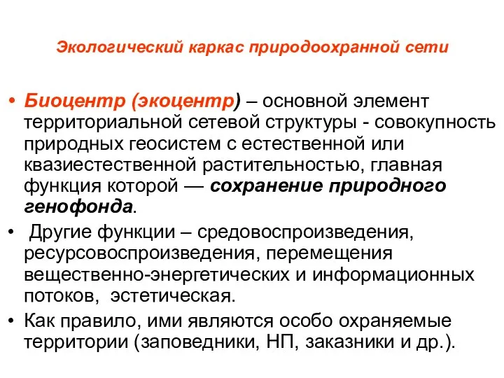 Экологический каркас природоохранной сети Биоцентр (экоцентр) – основной элемент территориальной сетевой