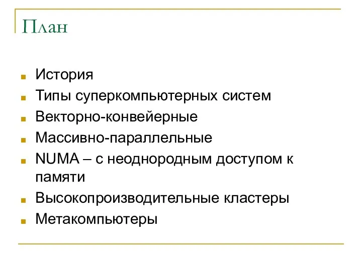 План История Типы суперкомпьютерных систем Векторно-конвейерные Массивно-параллельные NUMA – с неоднородным