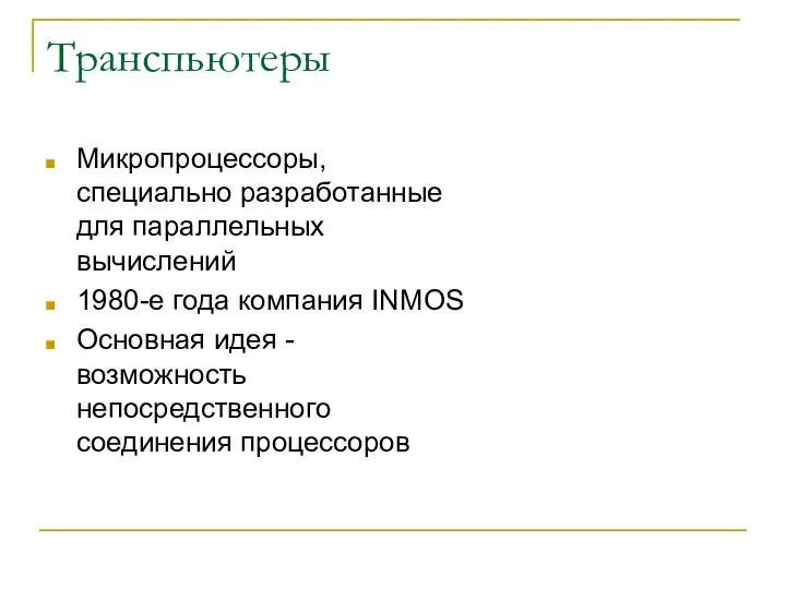 Транспьютеры Микропроцессоры, специально разработанные для параллельных вычислений 1980-е года компания INMOS