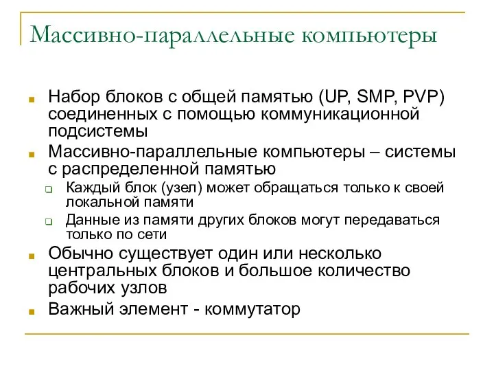 Массивно-параллельные компьютеры Набор блоков с общей памятью (UP, SMP, PVP) соединенных