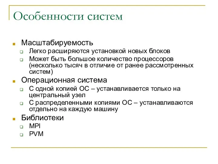 Особенности систем Масштабируемость Легко расширяются установкой новых блоков Может быть большое