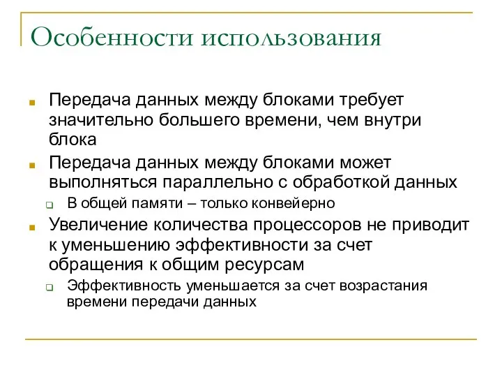 Особенности использования Передача данных между блоками требует значительно большего времени, чем