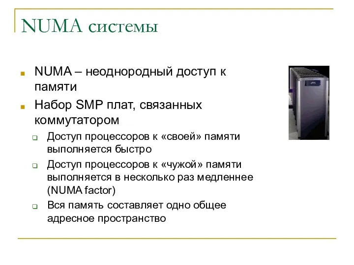 NUMA системы NUMA – неоднородный доступ к памяти Набор SMP плат,