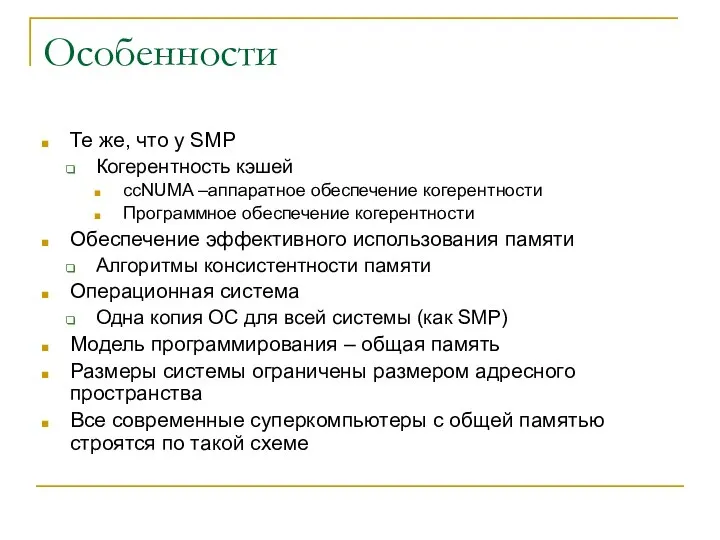 Особенности Те же, что у SMP Когерентность кэшей ccNUMA –аппаратное обеспечение