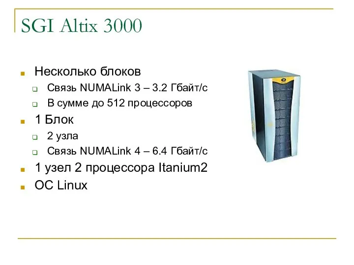 SGI Altix 3000 Несколько блоков Связь NUMALink 3 – 3.2 Гбайт/с