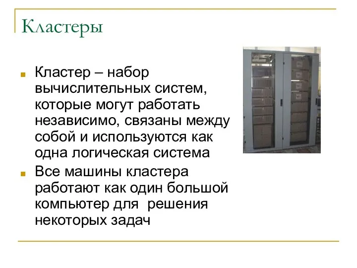 Кластеры Кластер – набор вычислительных систем, которые могут работать независимо, связаны