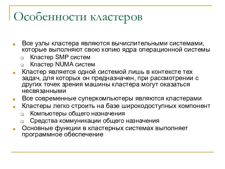 Особенности кластеров Все узлы кластера являются вычислительными системами, которые выполняют свою