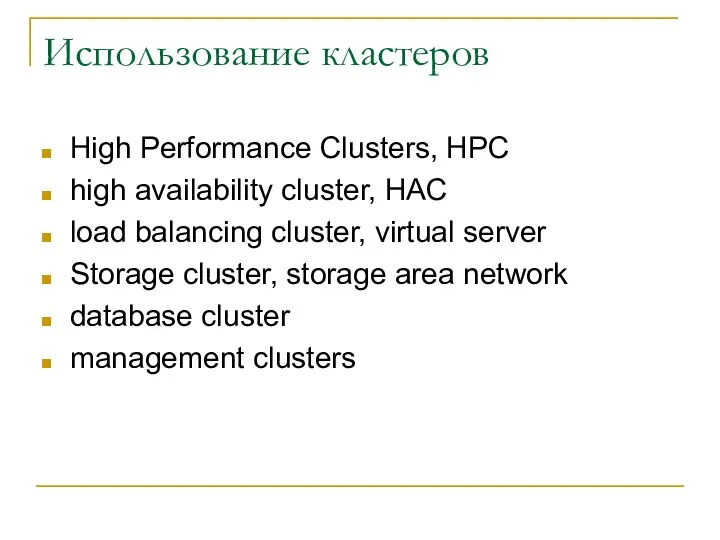 Использование кластеров High Performance Clusters, HPC high availability cluster, HAC load