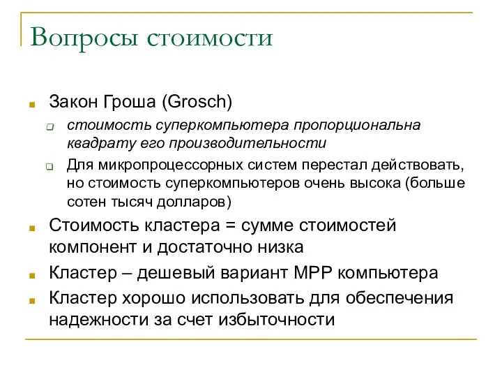 Вопросы стоимости Закон Гроша (Grosch) стоимость суперкомпьютера пропорциональна квадрату его производительности